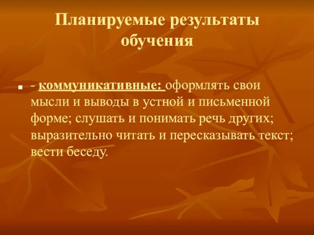 Планируемые результаты обучения - коммуникативные: оформлять свои мысли и выводы в устной