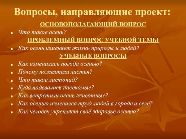 Вопросы, направляющие проект: ОСНОВОПОЛАГАЮЩИЙ ВОПРОС Что такое осень? ПРОБЛЕМНЫЙ ВОПРОС УЧЕБНОЙ ТЕМЫ