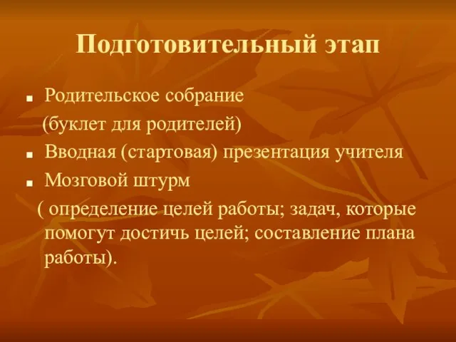 Подготовительный этап Родительское собрание (буклет для родителей) Вводная (стартовая) презентация учителя Мозговой