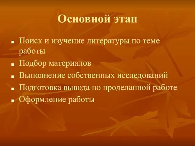 Основной этап Поиск и изучение литературы по теме работы Подбор материалов Выполнение