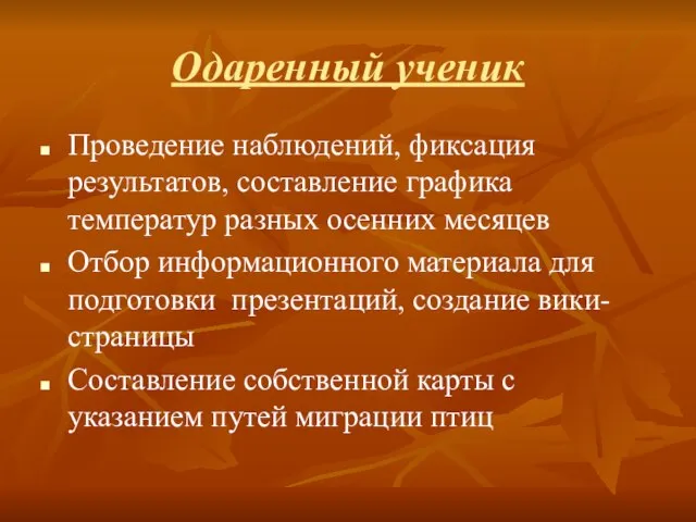 Одаренный ученик Проведение наблюдений, фиксация результатов, составление графика температур разных осенних месяцев