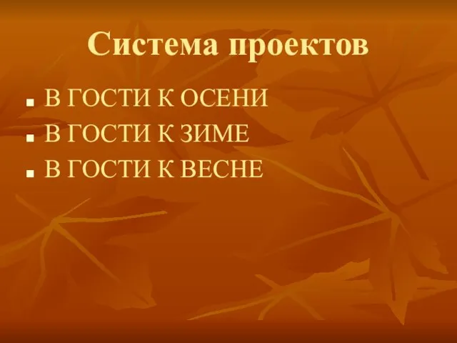 Система проектов В ГОСТИ К ОСЕНИ В ГОСТИ К ЗИМЕ В ГОСТИ К ВЕСНЕ