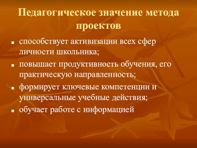 Педагогическое значение метода проектов способствует активизации всех сфер личности школьника; повышает продуктивность