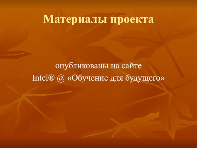 Материалы проекта опубликованы на сайте Intel® @ «Обучение для будущего»