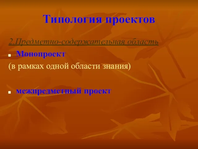 Типология проектов 2.Предметно-содержательная область: Монопроект (в рамках одной области знания) межпредметный проект