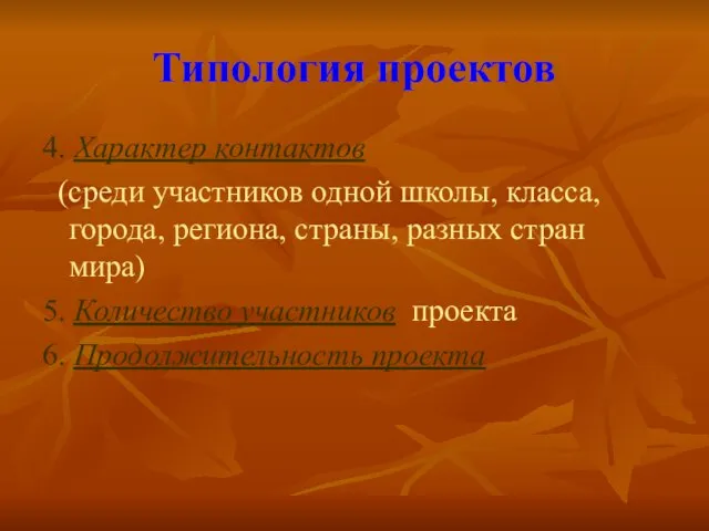 Типология проектов 4. Характер контактов (среди участников одной школы, класса, города, региона,