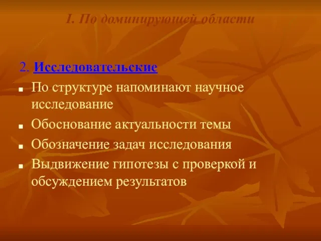 I. По доминирующей области 2. Исследовательские По структуре напоминают научное исследование Обоснование