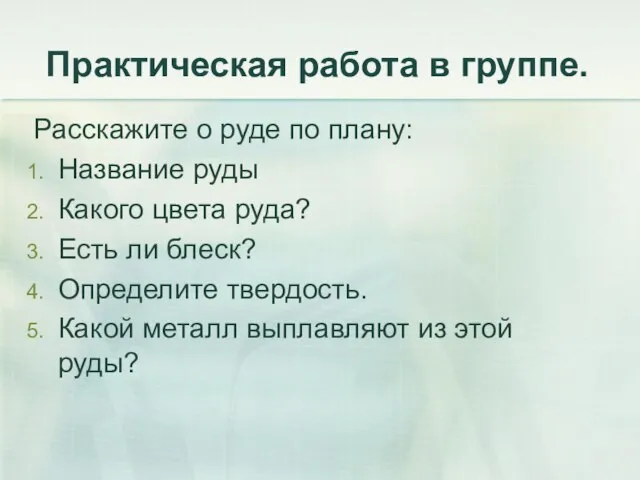 Практическая работа в группе. Расскажите о руде по плану: Название руды Какого