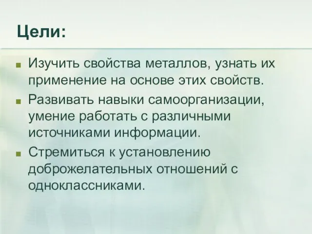 Цели: Изучить свойства металлов, узнать их применение на основе этих свойств. Развивать