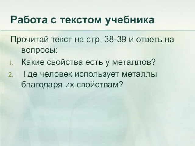 Работа с текстом учебника Прочитай текст на стр. 38-39 и ответь на