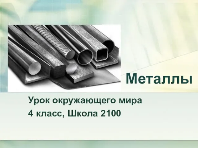 Металлы Урок окружающего мира 4 класс, Школа 2100