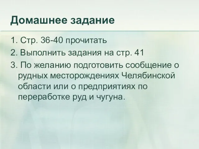 Домашнее задание 1. Стр. 36-40 прочитать 2. Выполнить задания на стр. 41