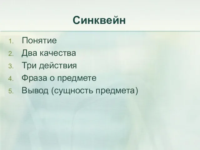 Синквейн Понятие Два качества Три действия Фраза о предмете Вывод (сущность предмета)