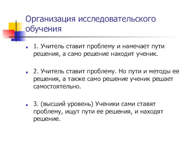 Организация исследовательского обучения 1. Учитель ставит проблему и намечает пути решения, а