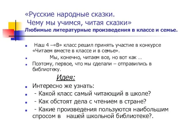 «Русские народные сказки. Чему мы учимся, читая сказки» Любимые литературные произведения в