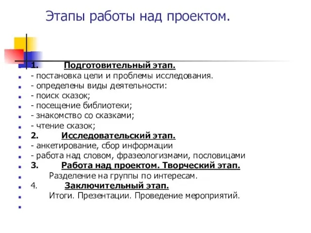 Этапы работы над проектом. 1. Подготовительный этап. - постановка цели и проблемы