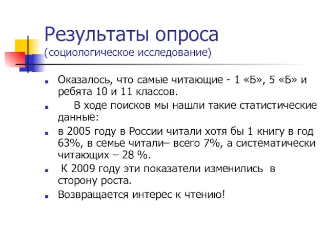 Результаты опроса (социологическое исследование) Оказалось, что самые читающие - 1 «Б», 5