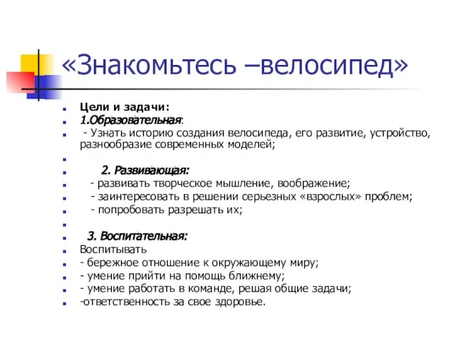 «Знакомьтесь –велосипед» Цели и задачи: 1.Образовательная: - Узнать историю создания велосипеда, его