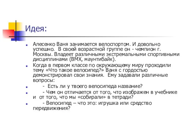 Идея: Алесенко Ваня занимается велоспортом. И довольно успешно. В своей возрастной группе