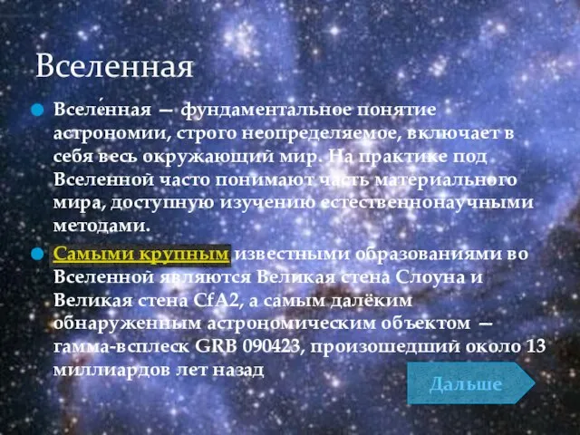 Вселенная Вселе́нная — фундаментальное понятие астрономии, строго неопределяемое, включает в себя весь