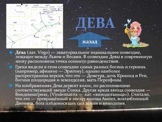 Де́ва (лат. Virgo) — экваториальное зодиакальное созвездие, лежащее между Львом и Весами.