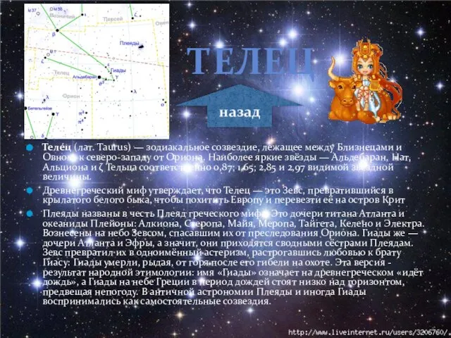 Теле́ц (лат. Taurus) — зодиакальное созвездие, лежащее между Близнецами и Овном, к