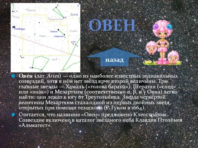 Ове́н (лат. Aries) — одно из наиболее известных зодиакальных созвездий, хотя в