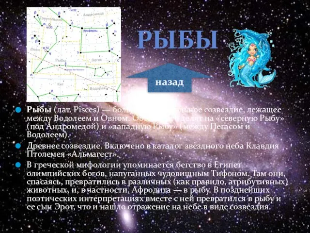 Ры́бы (лат. Pisces) — большое зодиакальное созвездие, лежащее между Водолеем и Овном.