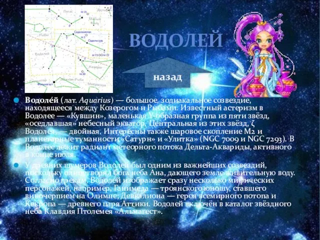 Водоле́й (лат. Aquarius) — большое, зодиакальное созвездие, находящееся между Козерогом и Рыбами.