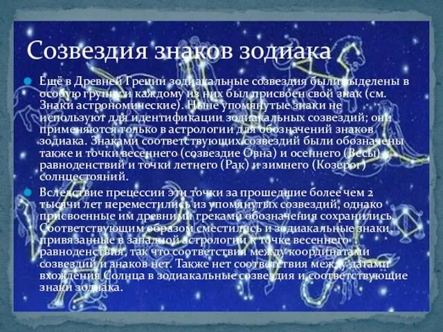 Ещё в Древней Греции зодиакальные созвездия были выделены в особую группу и