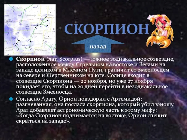 Скорпио́н (лат. Scorpius) — южное зодиакальное созвездие, расположенное между Стрельцом на востоке