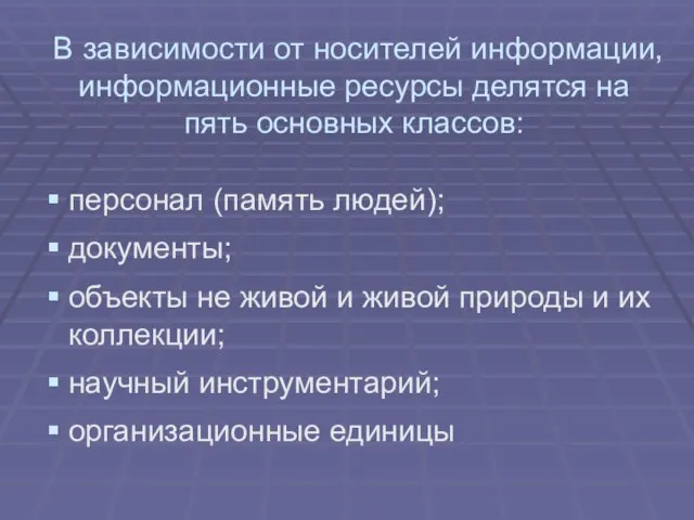 В зависимости от носителей информации, информационные ресурсы делятся на пять основных классов: