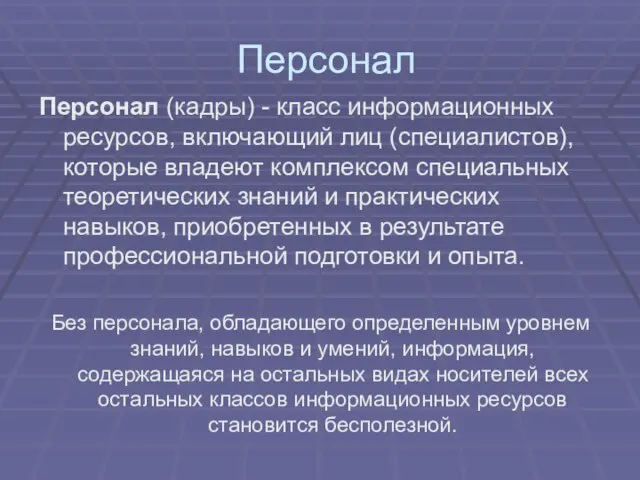 Персонал (кадры) - класс информационных ресурсов, включающий лиц (специалистов), которые владеют комплексом