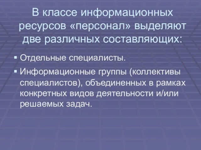 Отдельные специалисты. Информационные группы (коллективы специалистов), объединенных в рамках конкретных видов деятельности