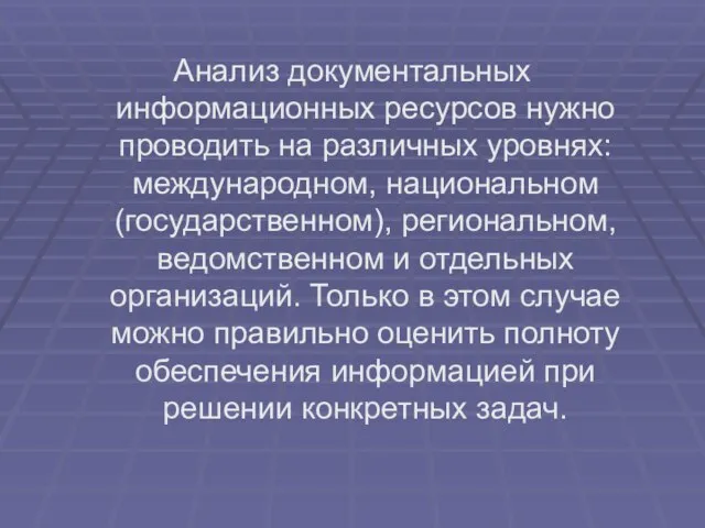 Анализ документальных информационных ресурсов нужно проводить на различных уровнях: международном, национальном (государственном),