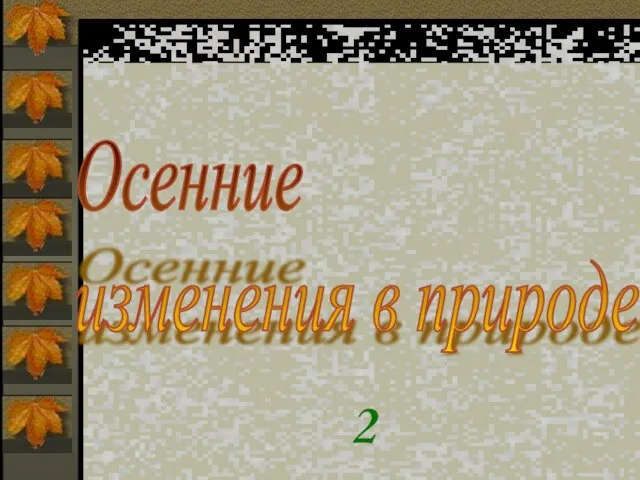 Осенние изменения в природе 2 класс