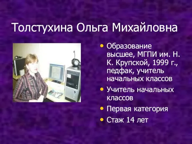 Толстухина Ольга Михайловна Образование высшее, МГПИ им. Н.К. Крупской, 1999 г., педфак,