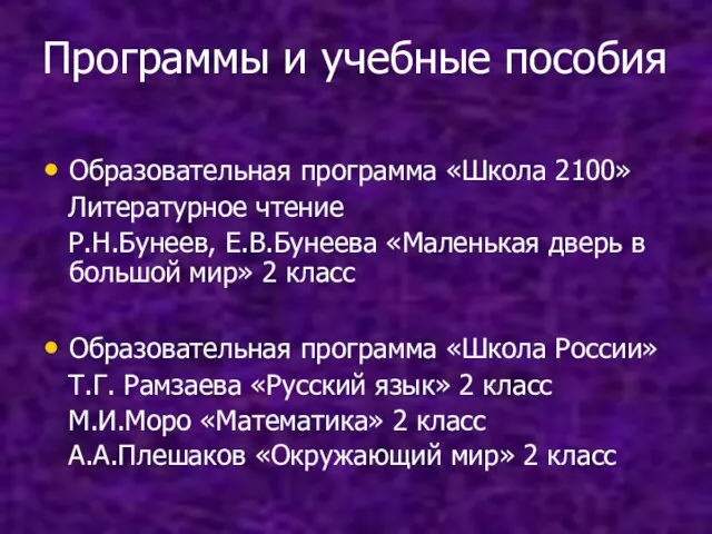 Программы и учебные пособия Образовательная программа «Школа 2100» Литературное чтение Р.Н.Бунеев, Е.В.Бунеева