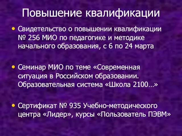 Повышение квалификации Свидетельство о повышении квалификации № 256 МИО по педагогике и