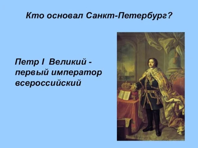 Кто основал Санкт-Петербург? Петр I Великий - первый император всероссийский
