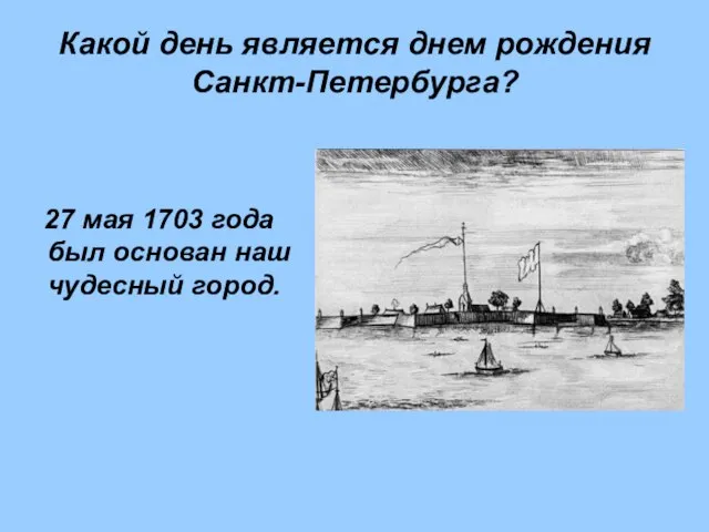 Какой день является днем рождения Санкт-Петербурга? 27 мая 1703 года был основан наш чудесный город.