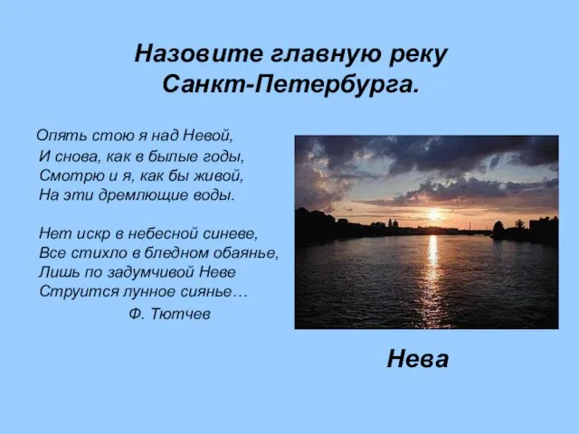 Назовите главную реку Санкт-Петербурга. Опять стою я над Невой, И снова, как