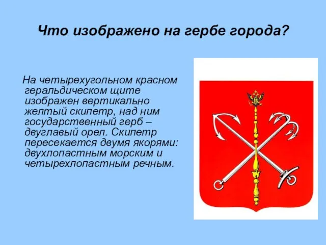 Что изображено на гербе города? На четырехугольном красном геральдическом щите изображен вертикально