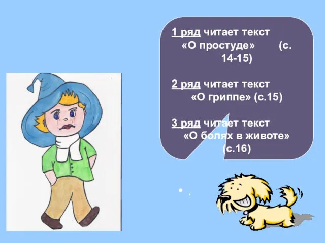 1 ряд читает текст «О простуде» (с. 14-15) 2 ряд читает текст