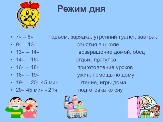 Режим дня 7ч – 8ч подъем, зарядка, утренний туалет, завтрак 9ч –