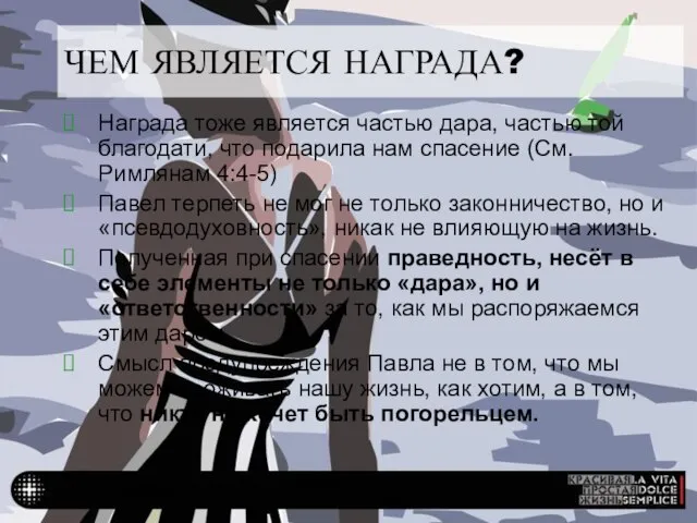 ОЧЕНЬ ВАЖНО, КАК МЫ СТРОИМ ЧЕМ ЯВЛЯЕТСЯ НАГРАДА? Награда тоже является частью