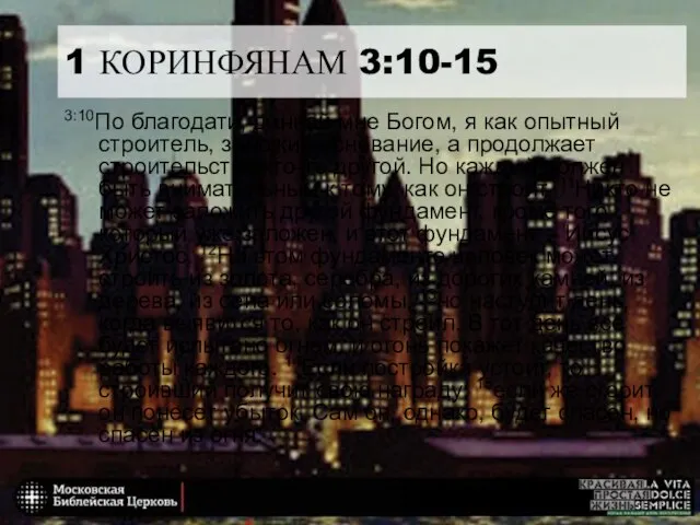 1 КОРИНФЯНАМ 3:10-15 3:10По благодати, данной мне Богом, я как опытный строитель,