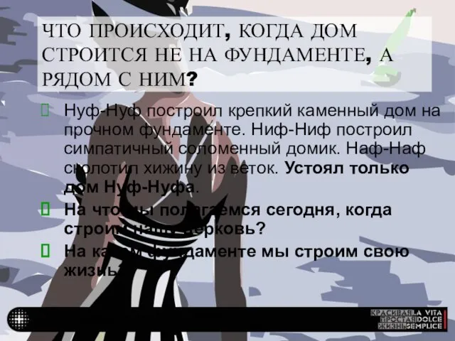 ОЧЕНЬ ВАЖНО, КАК МЫ СТРОИМ ЧТО ПРОИСХОДИТ, КОГДА ДОМ СТРОИТСЯ НЕ НА