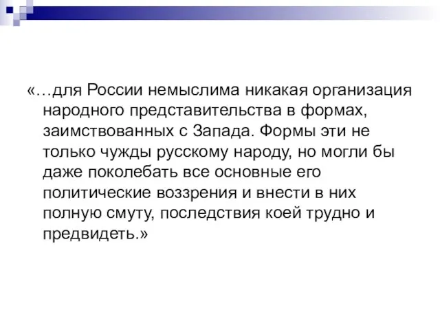 «…для России немыслима никакая организация народного представительства в формах, заимствованных с Запада.