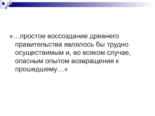 «…простое воссоздание древнего правительства являлось бы трудно осуществимым и, во всяком случае,